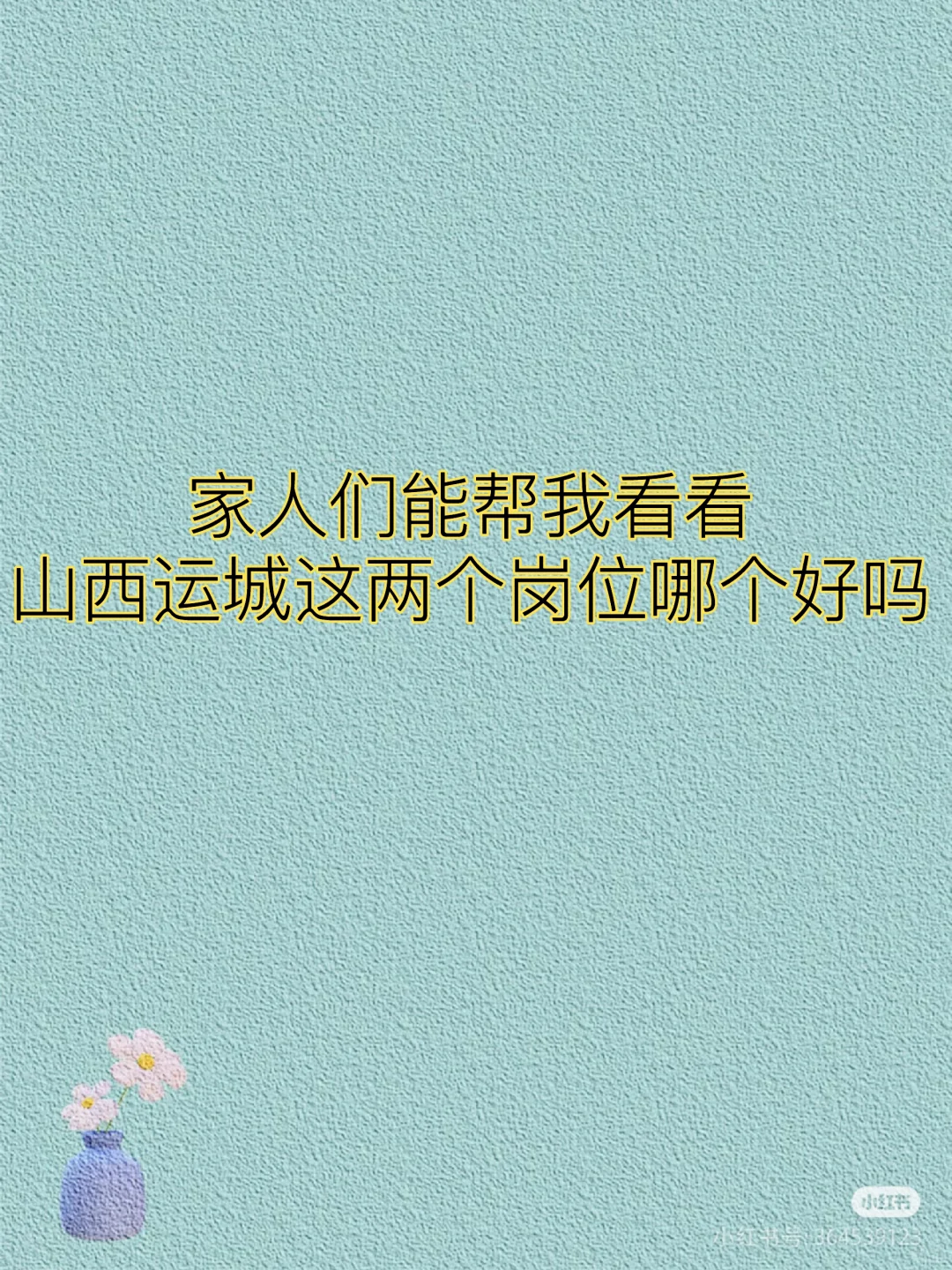 紧急求助，看到山西运城两个岗位比较合适