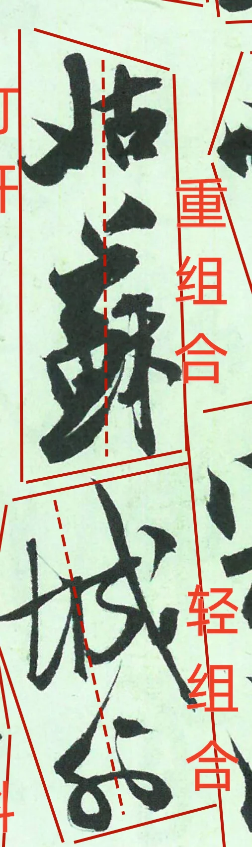 书法好的章法如歌似舞，快慢有序，气脉贯通