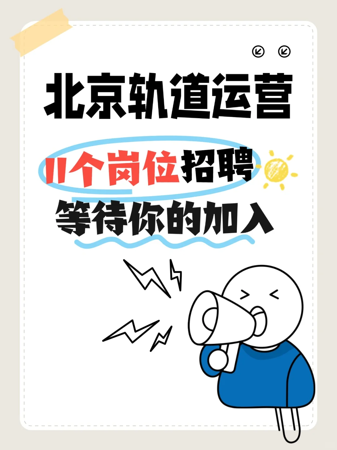 北京轨道运营公司11个岗位在招聘等你加入！