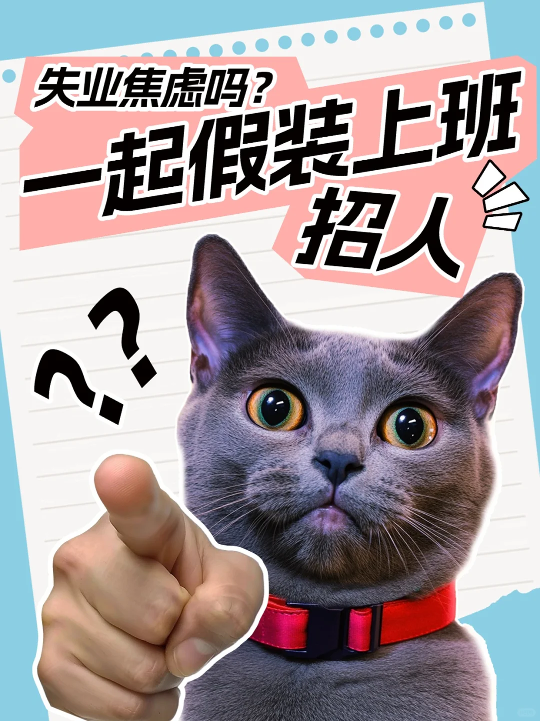 招人，职等你来一起假装上班