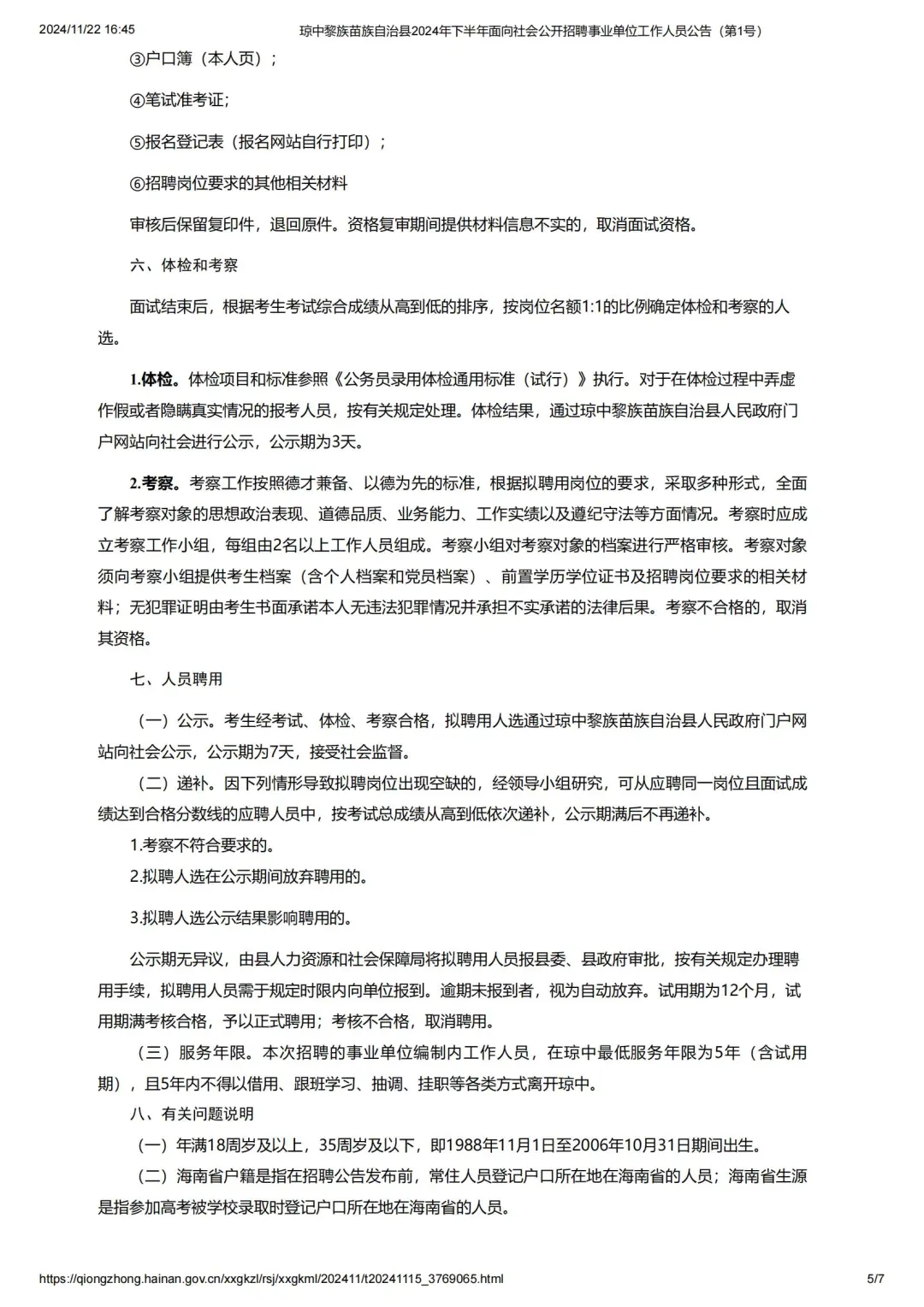 琼中县！招54人！