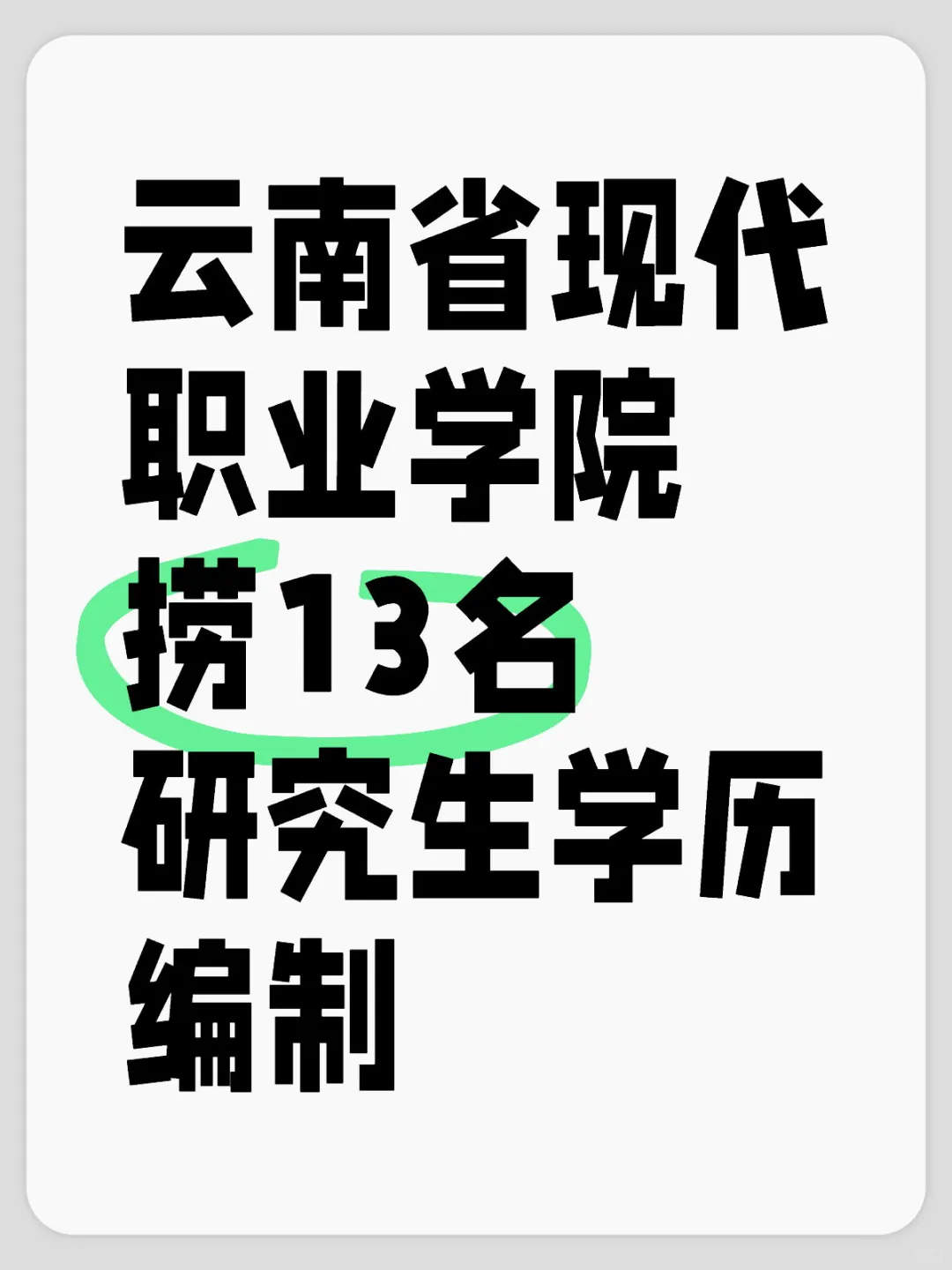 13名高校编制教师