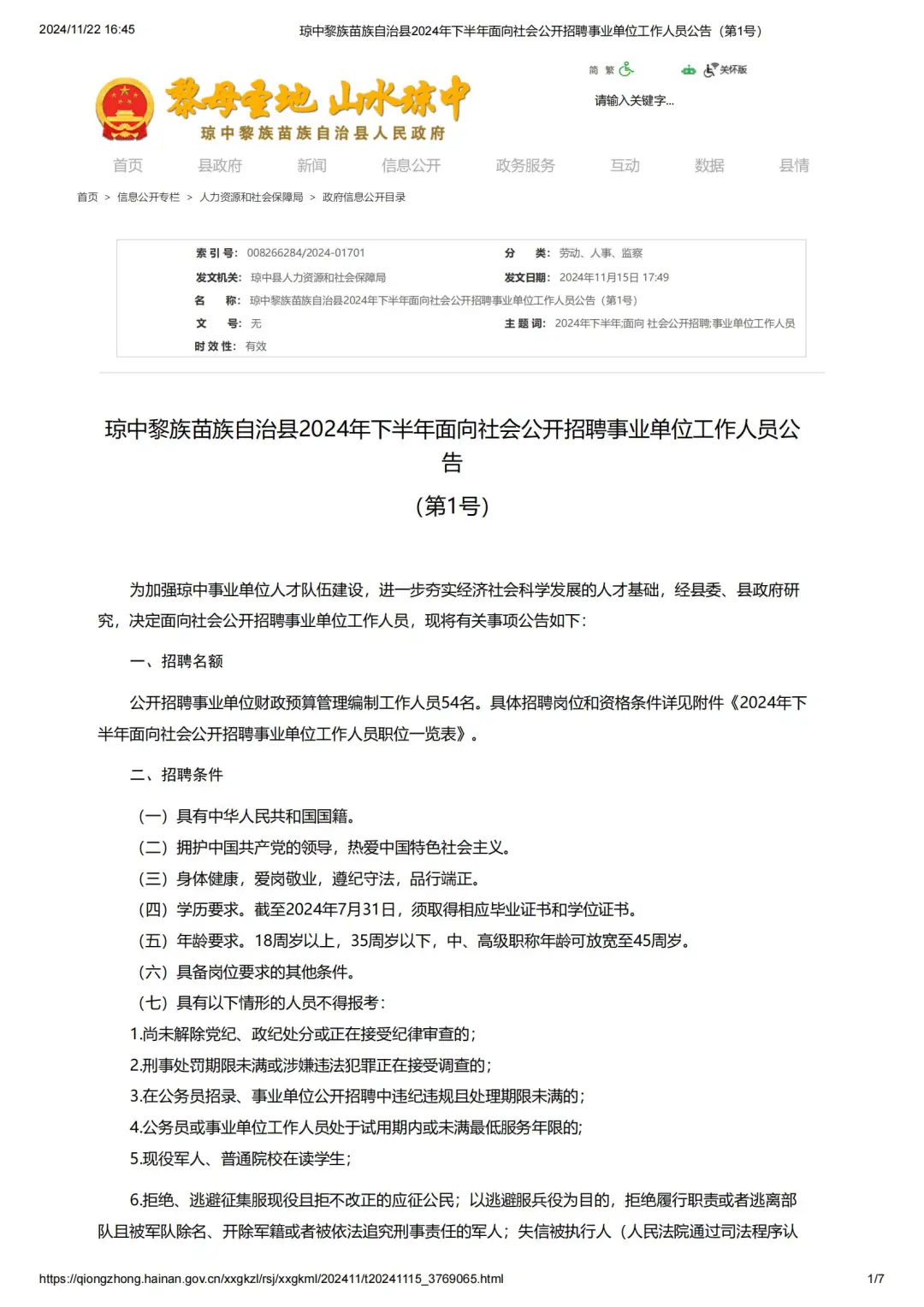 琼中县！招54人！