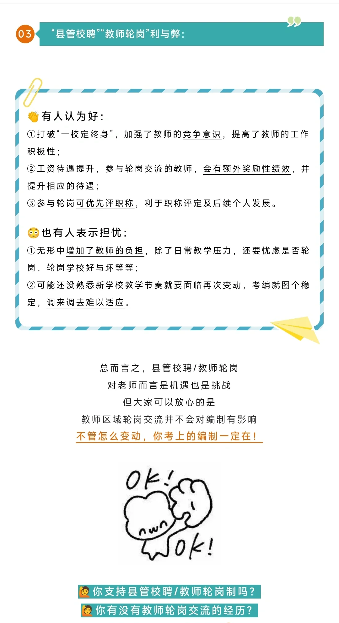 县管校聘？教师轮岗？