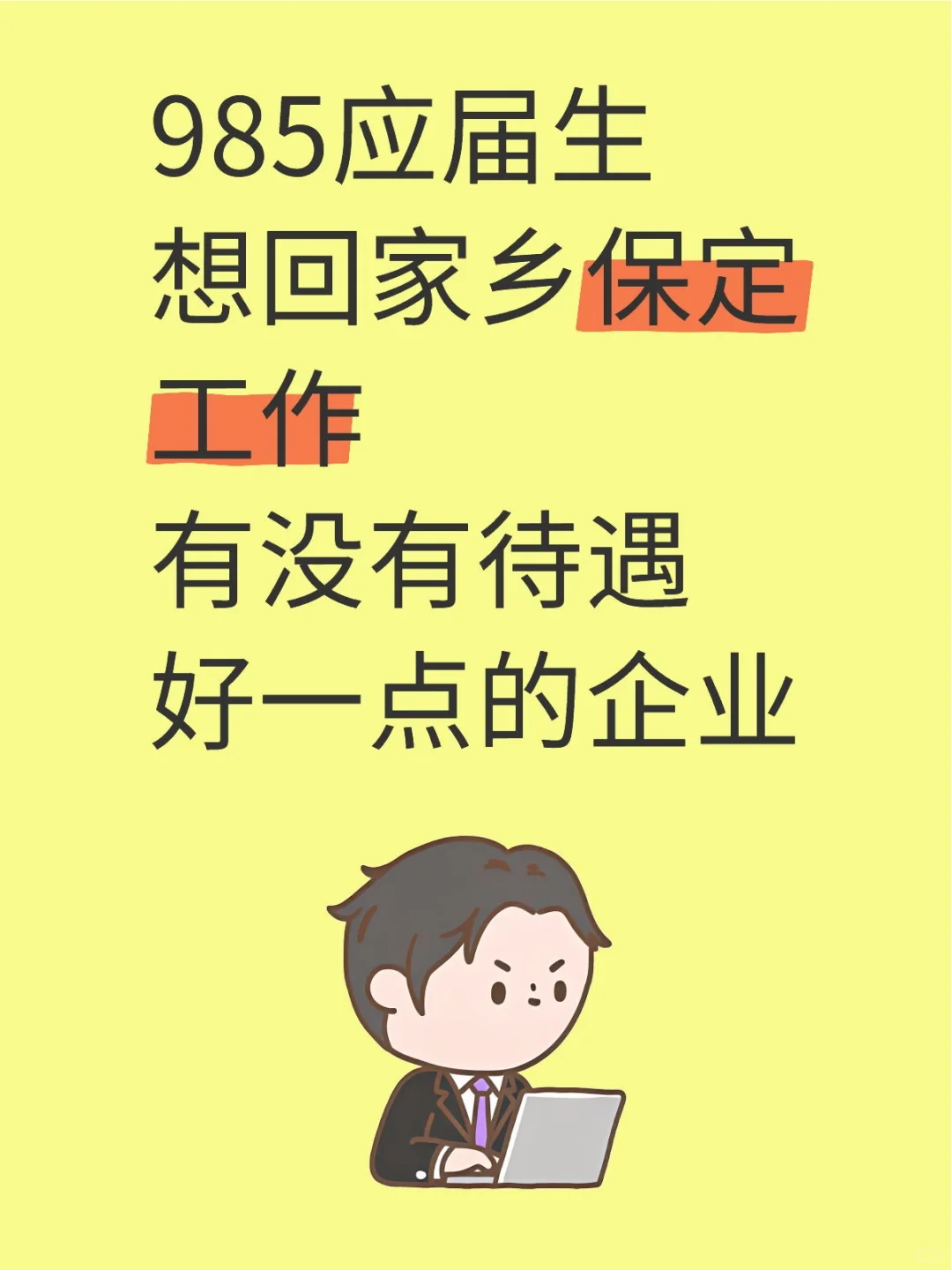 保定校招求助！