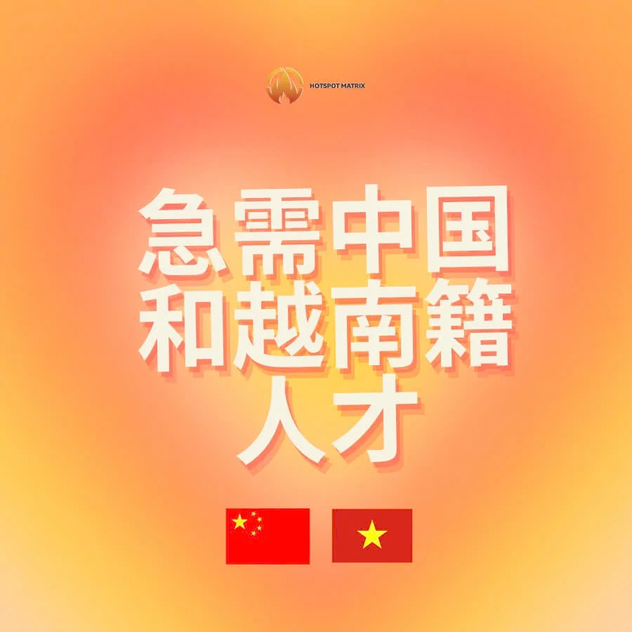 急需中国和越南籍人才