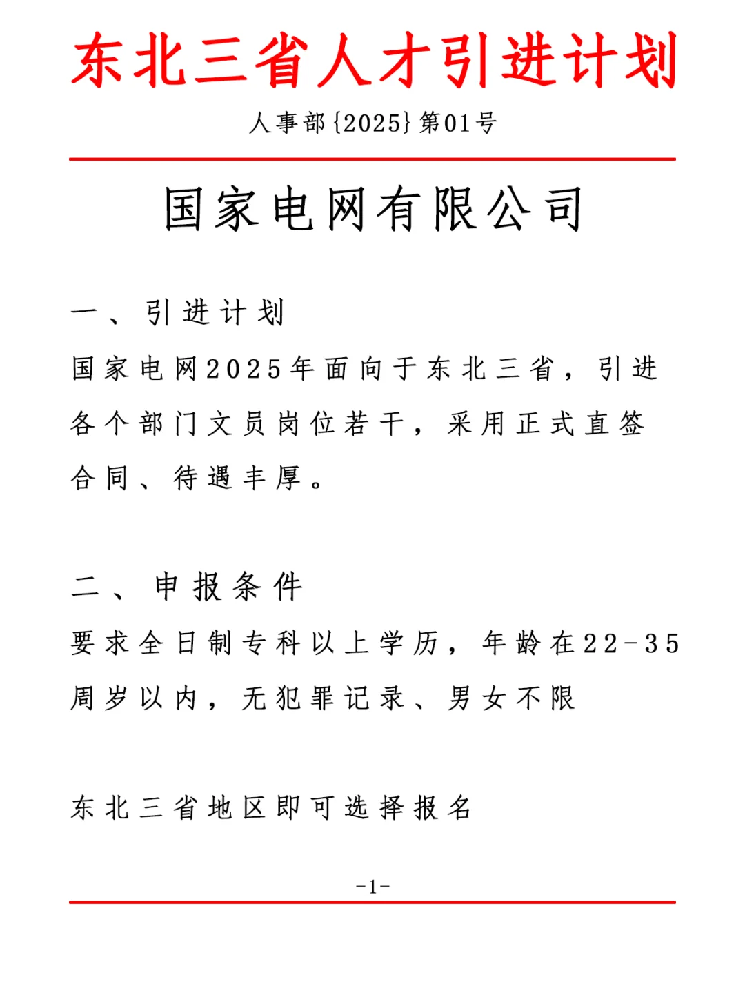 东北三省人才引进计划，国家电网有限公司