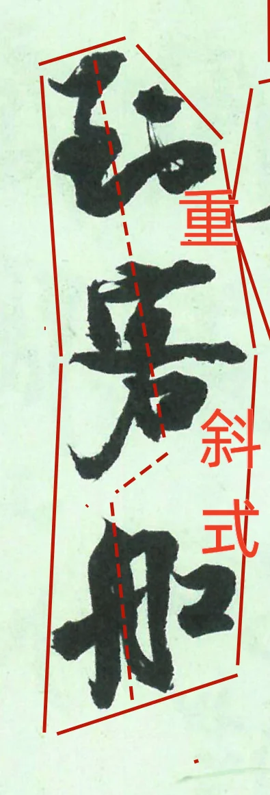 书法好的章法如歌似舞，快慢有序，气脉贯通