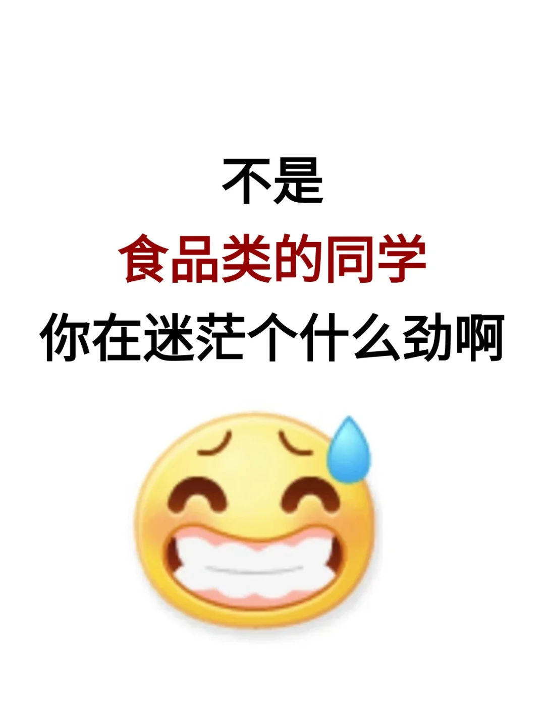 不是，食品类的同学你在迷茫个什么劲啊啊
