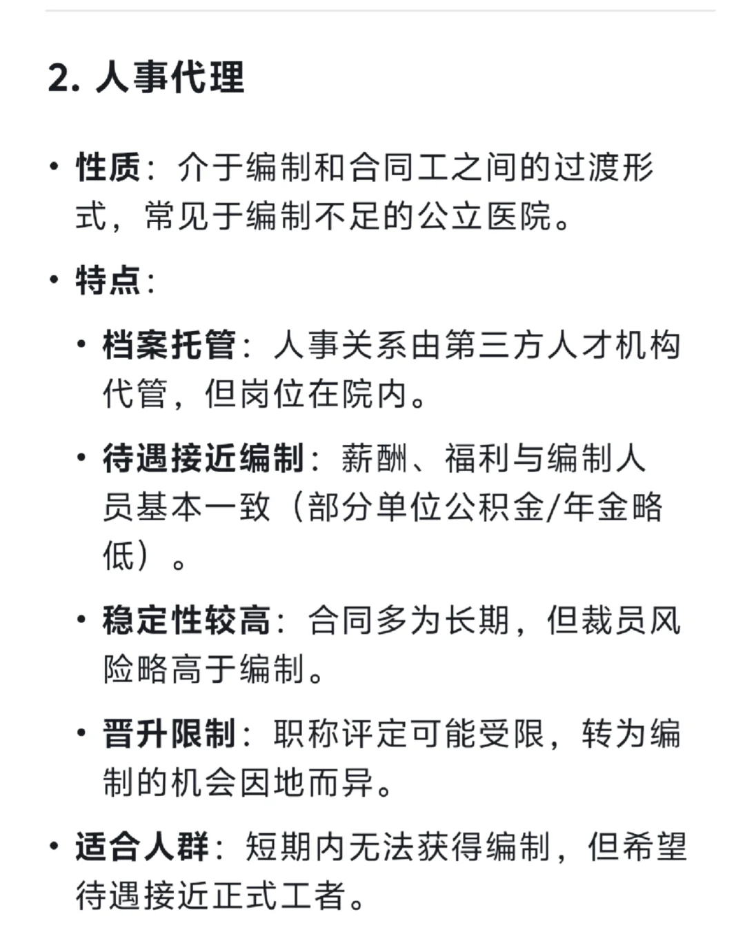 DeepSeek如何回答医院四种聘任方式？
