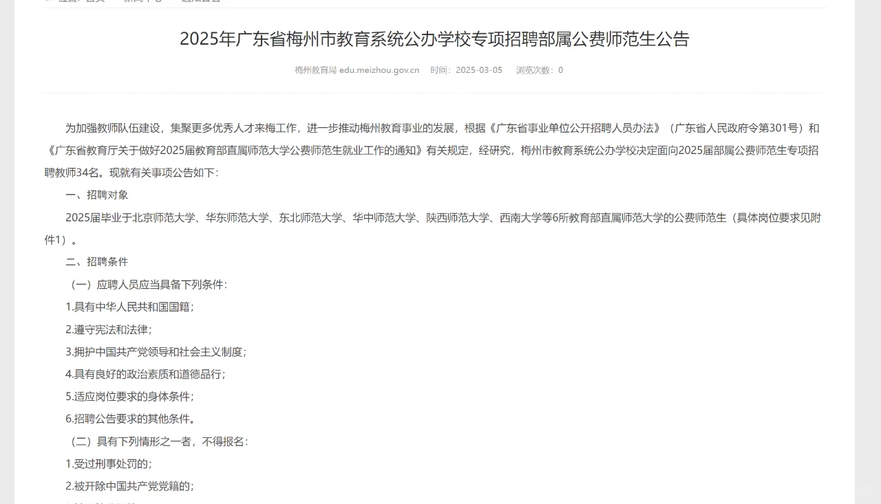 梅州招聘编制教师34名，仅面试