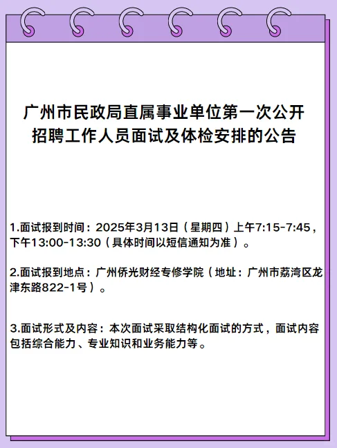 广州市民政局事业单位公开招聘面试公告