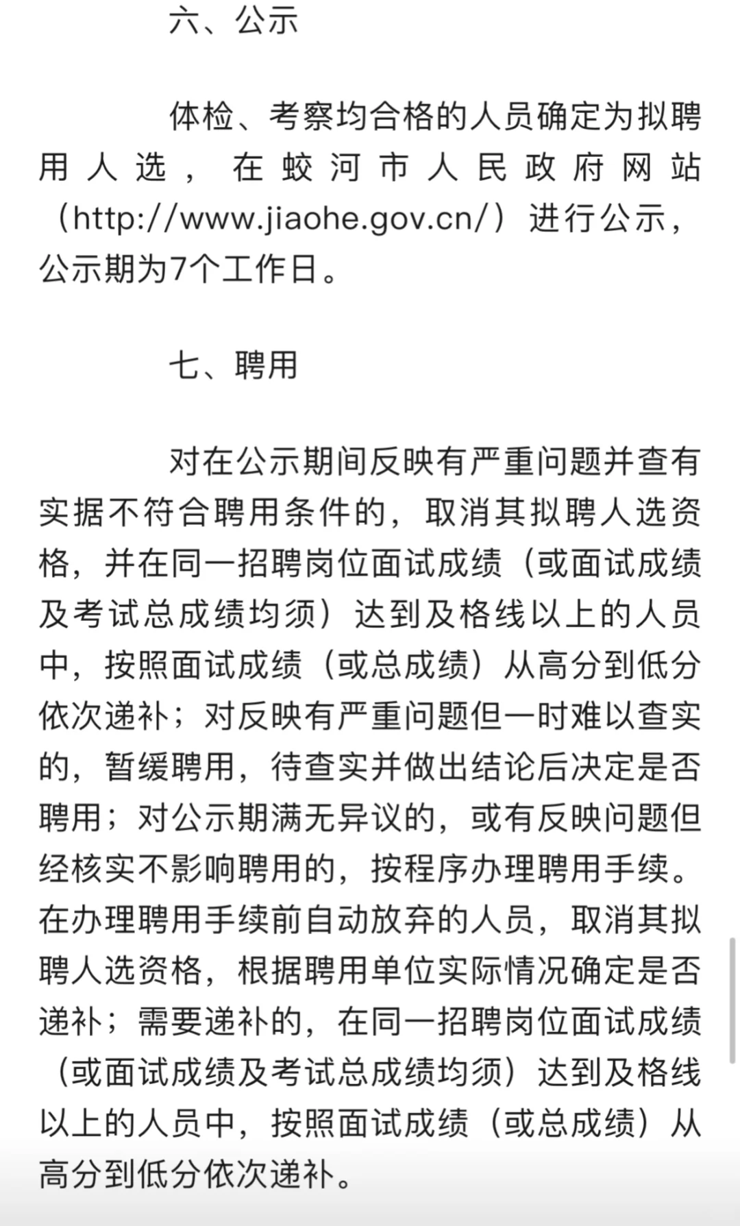 蛟河市面向全市遴选事业单位工作人员
