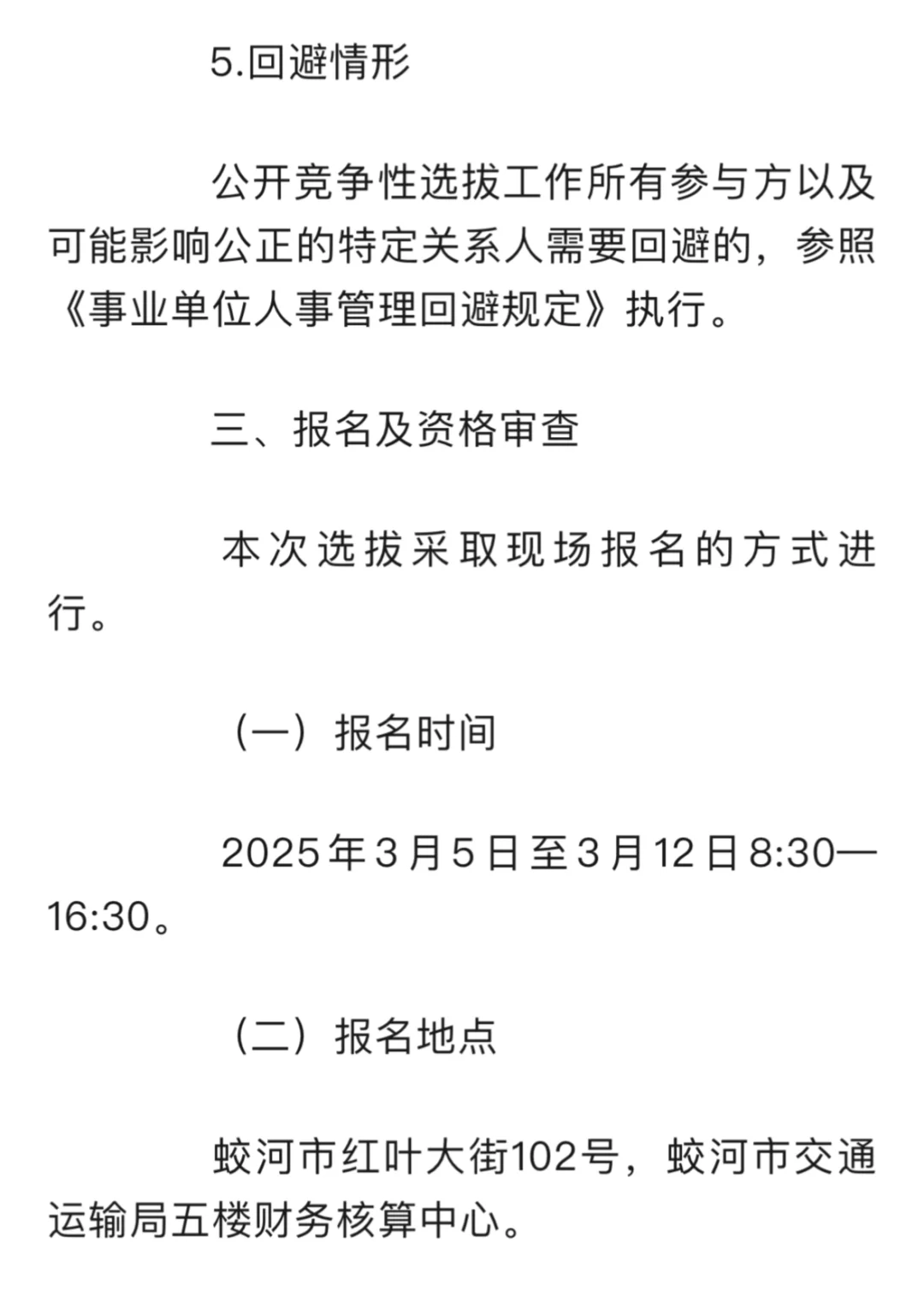 蛟河市面向全市遴选事业单位工作人员