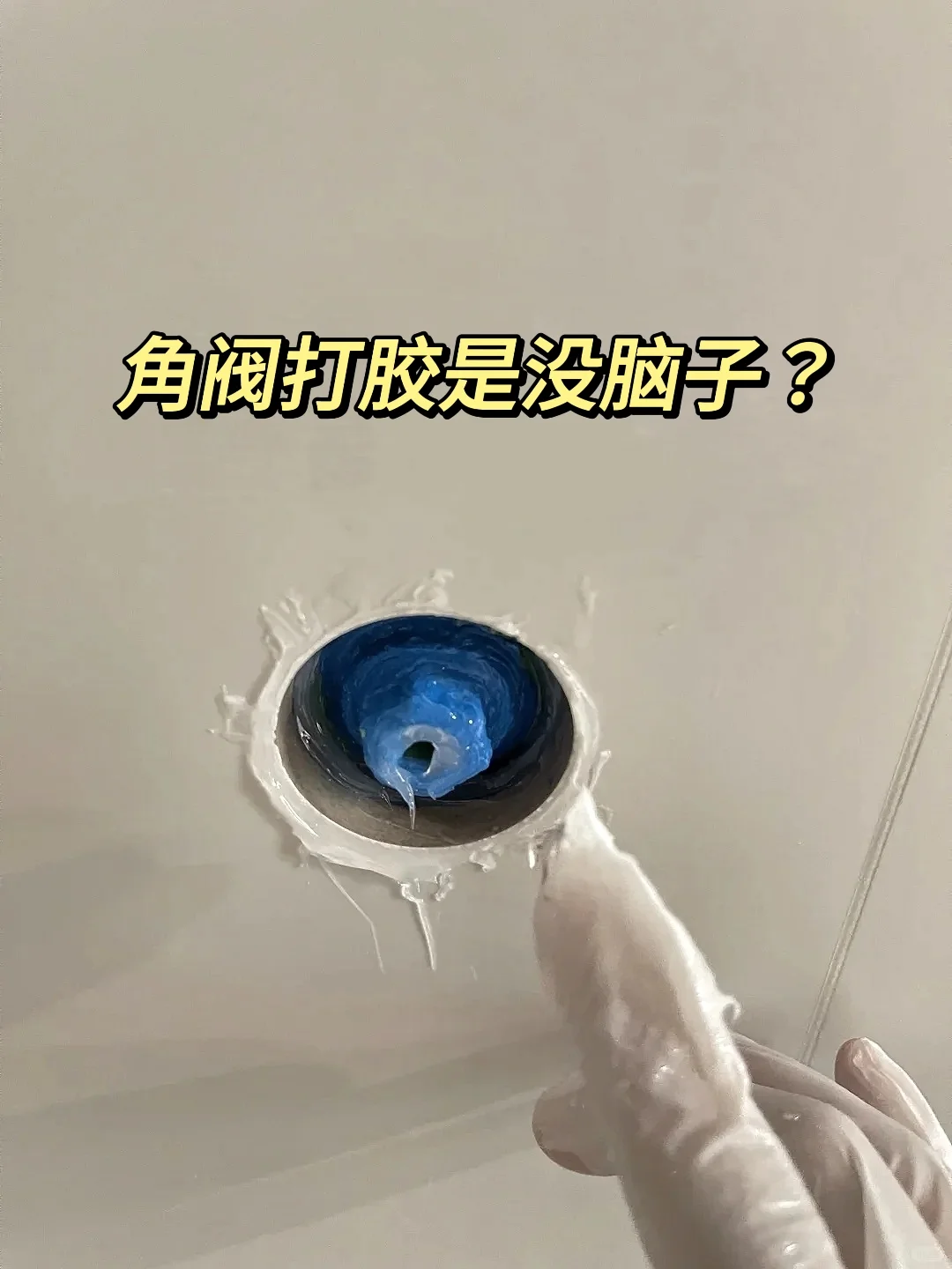 破防了！！角阀到底该不该打胶？