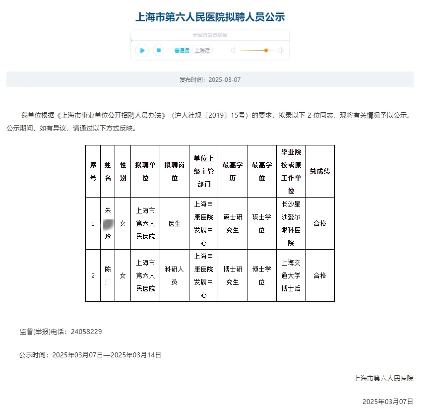 恭喜上岸🍎上海市第六人民医院拟聘人员