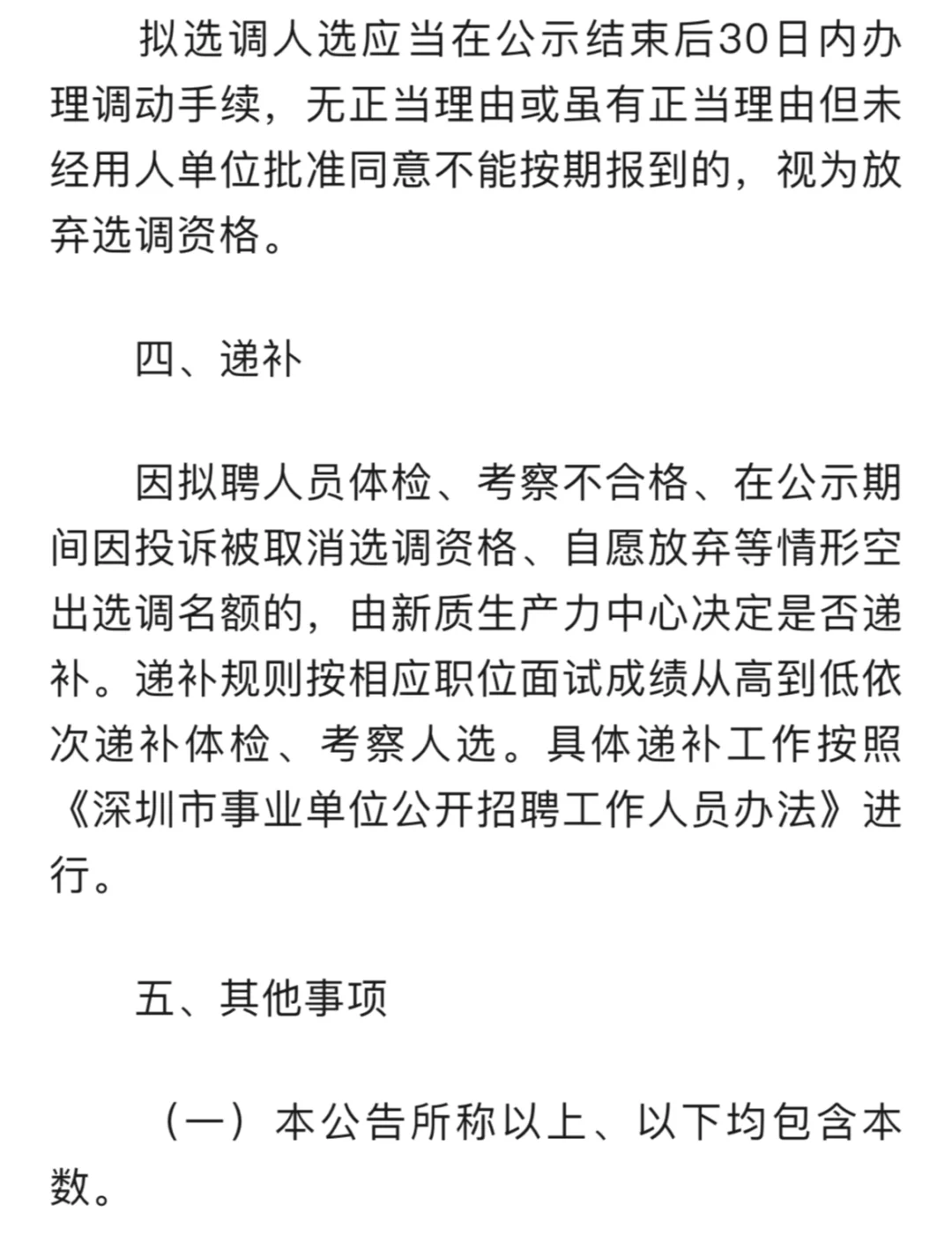 深圳市面向全市遴选事业单位工作人员