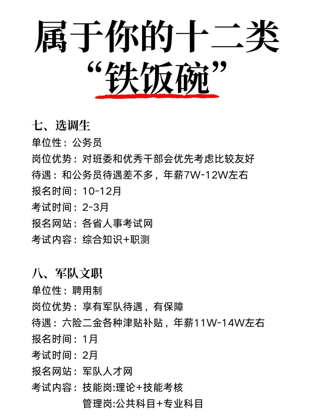 十二类“铁饭碗”，想端哪个？ 🥣宝子们