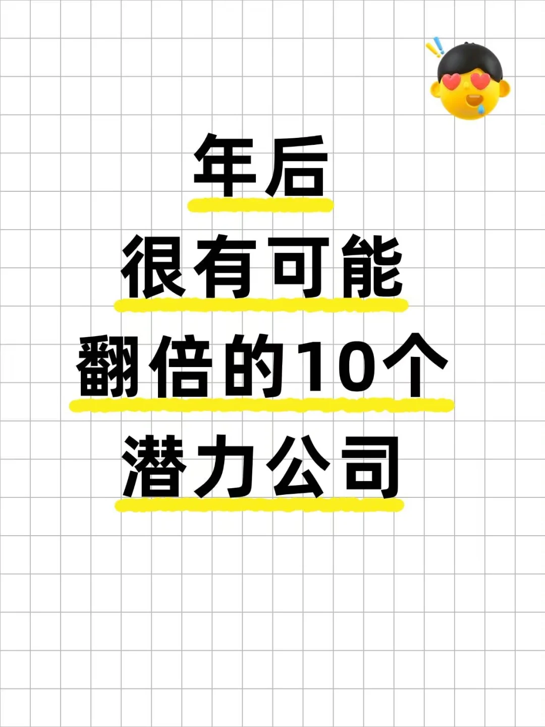 年后很有可能翻倍的10家公司