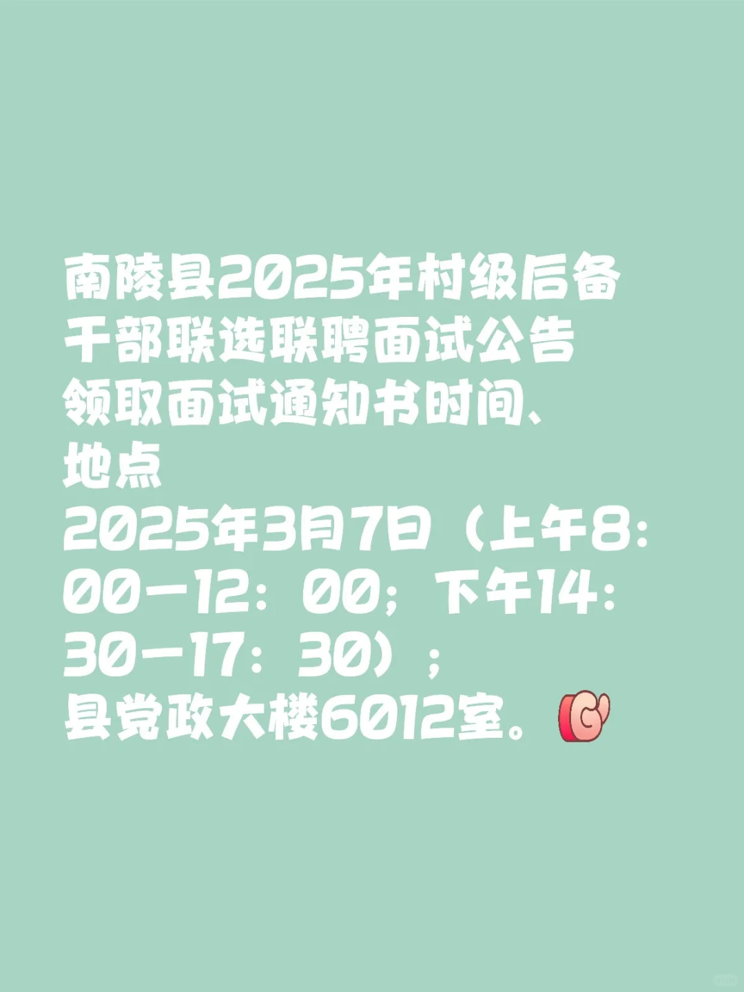 南陵县2025年村级后备干部联选联聘面试公告