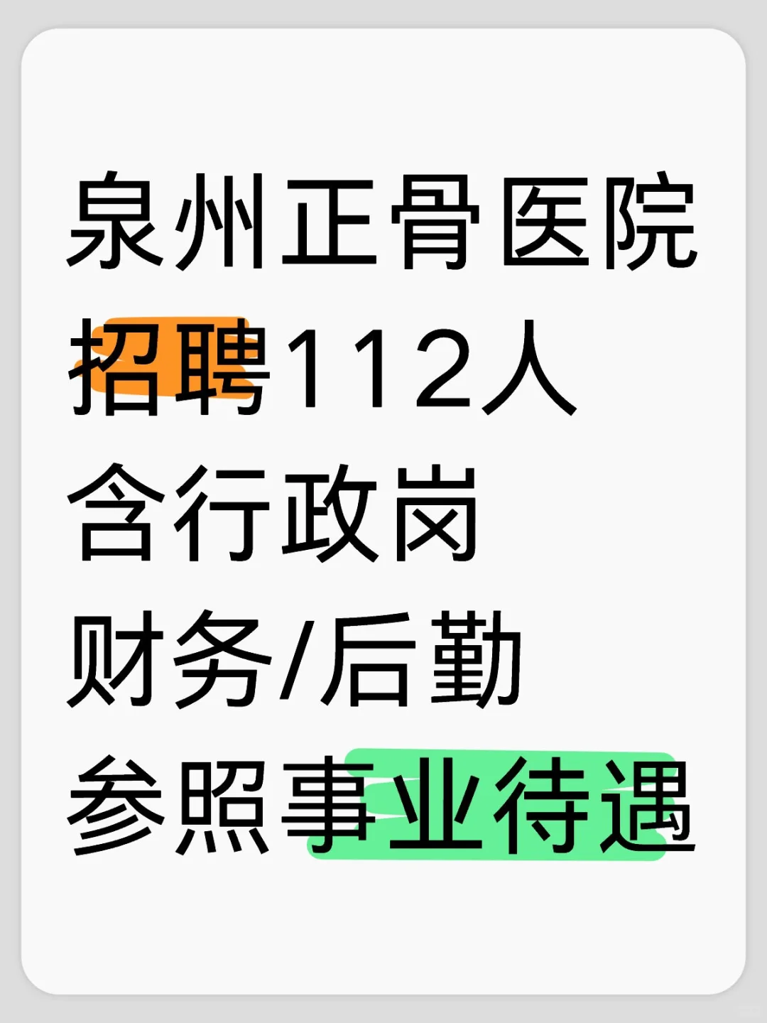 含行政/财务/后勤岗！泉州正骨医院招112人