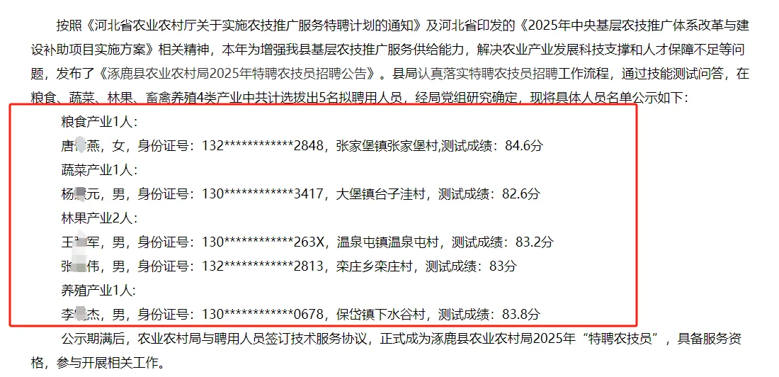 张家口涿鹿县农业农村局农技员拟聘公示