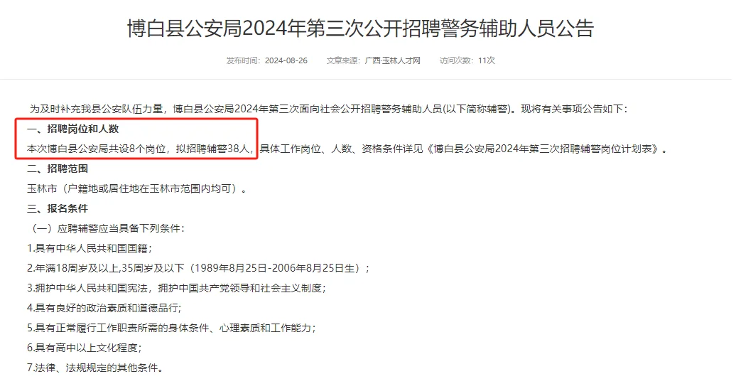玉林博白县聘辅警38人