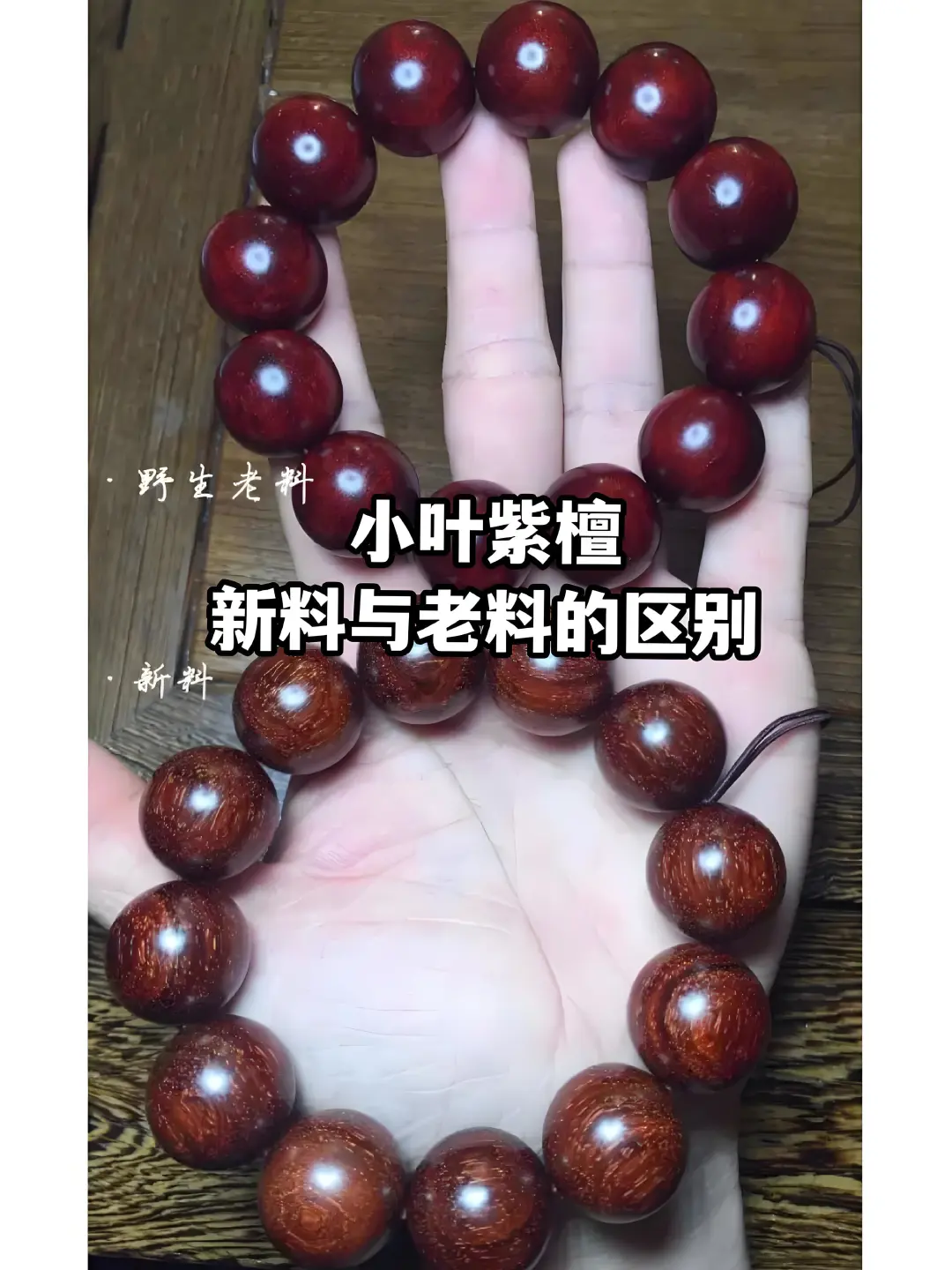 你买的小叶紫檀是新料还是老料⁉️