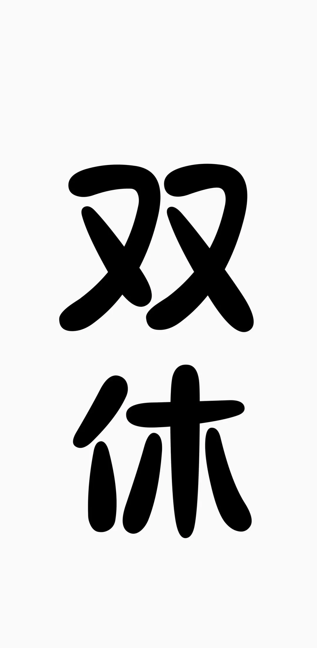 双休向你发起面试邀约☎️☎️☎️