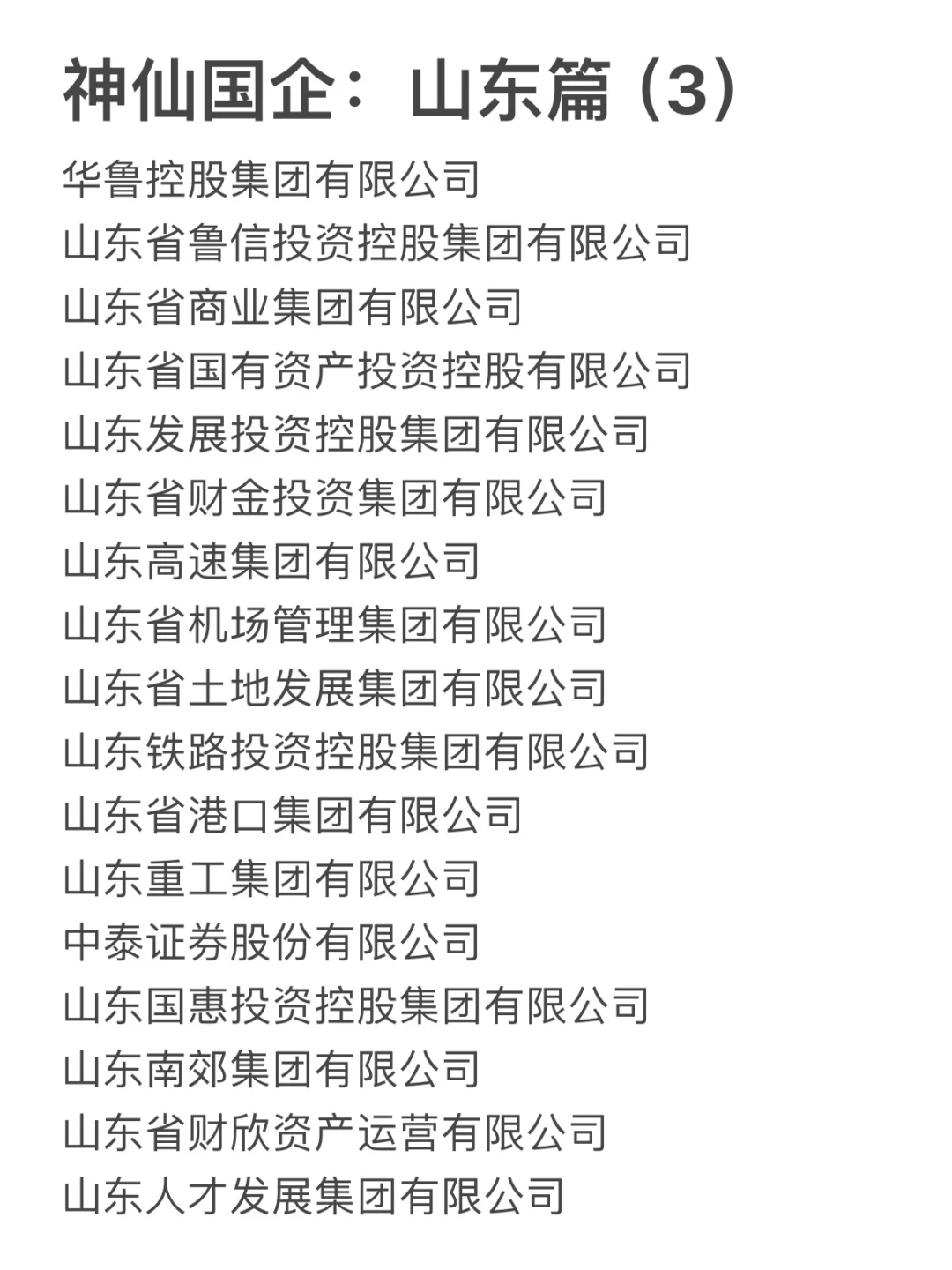 山东这些神仙国企，大学生一定要去