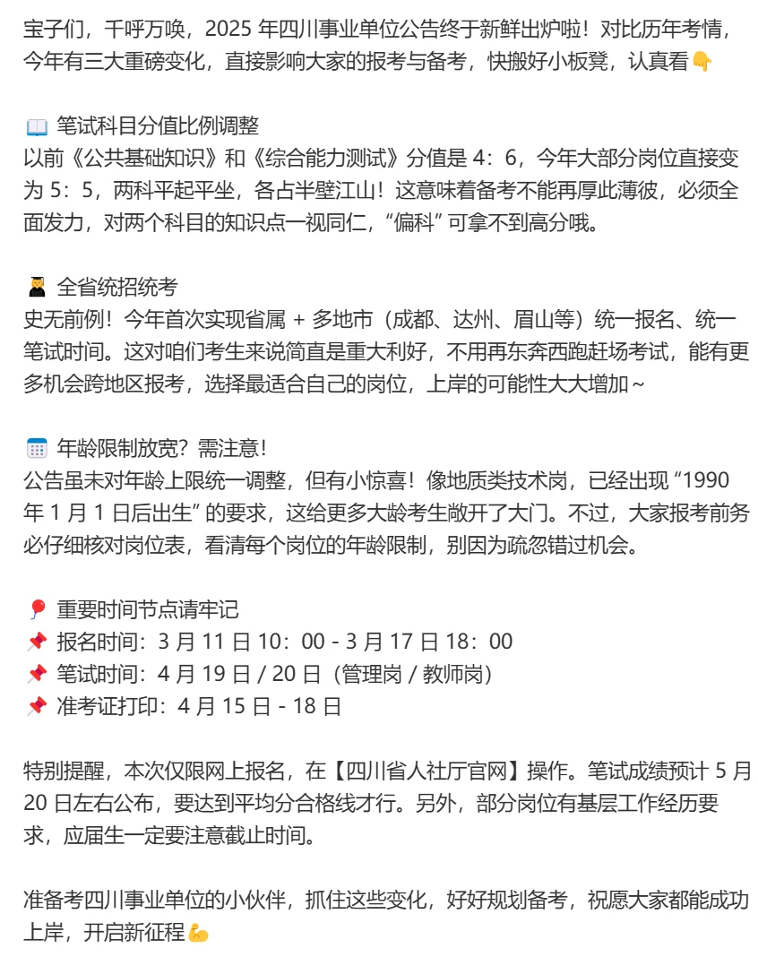🔥2025四川事业单位三大变化！关乎上岸！