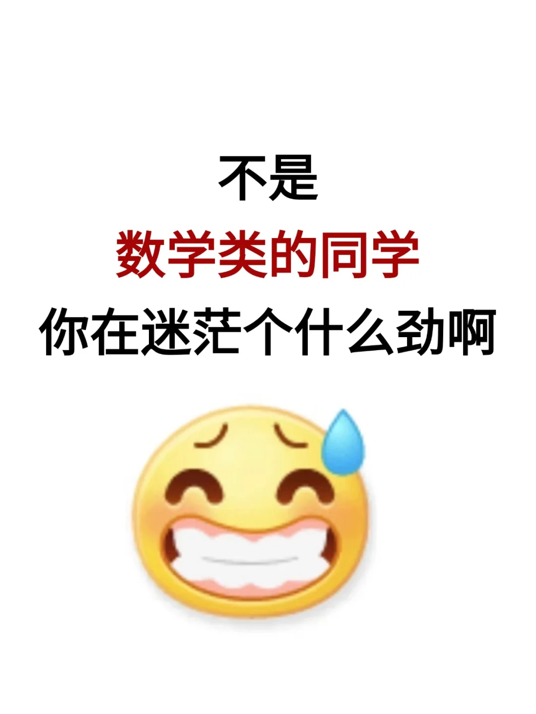不是，数学类的同学你在迷茫个什么劲啊啊啊