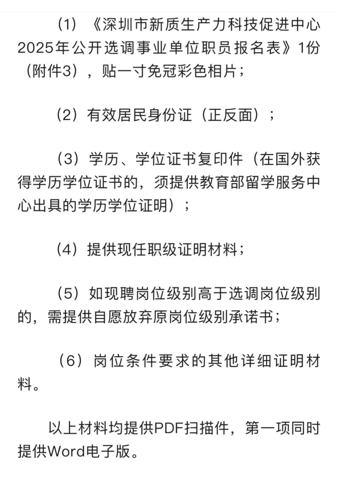 深圳市面向全市遴选事业单位工作人员