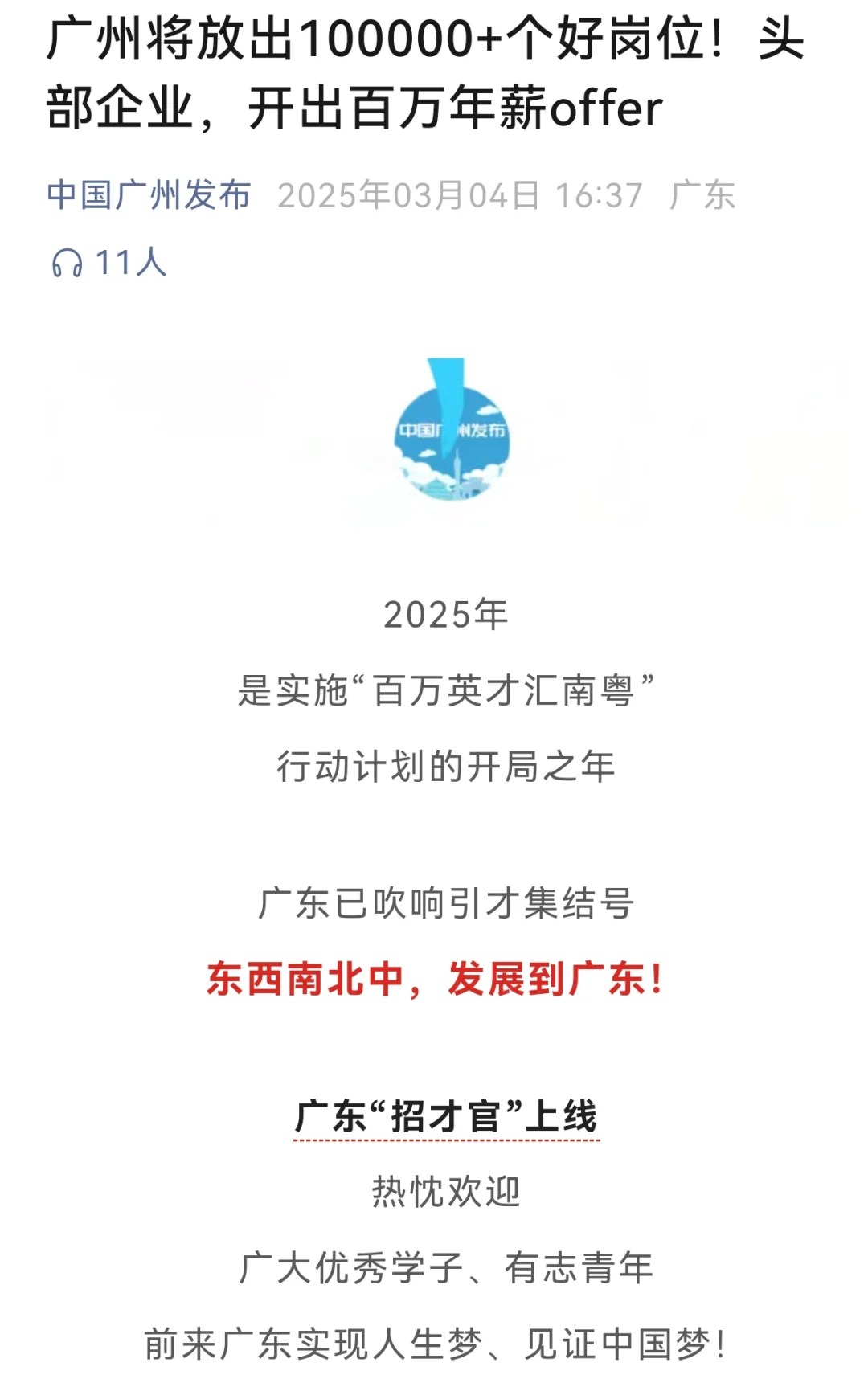 省长开出百万年薪，都来广州就业吧