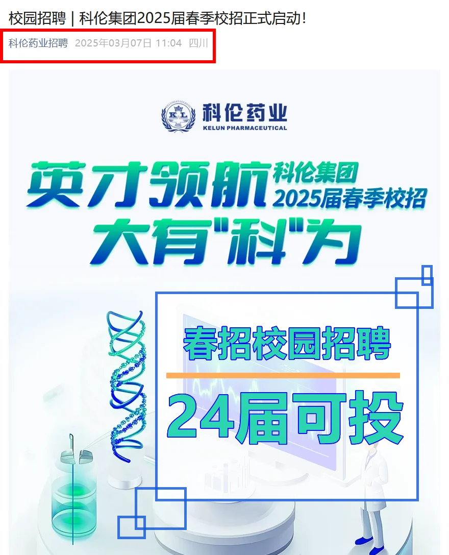 24届可投校招校园招 聘 科伦集团25校招春招