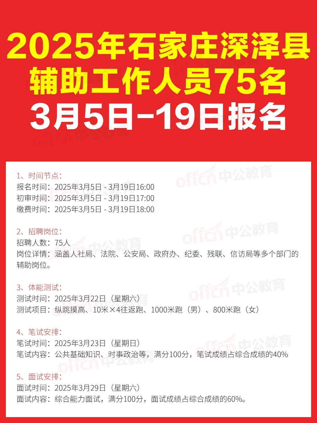✨ 石家庄深泽县75名辅助工作人员公告！