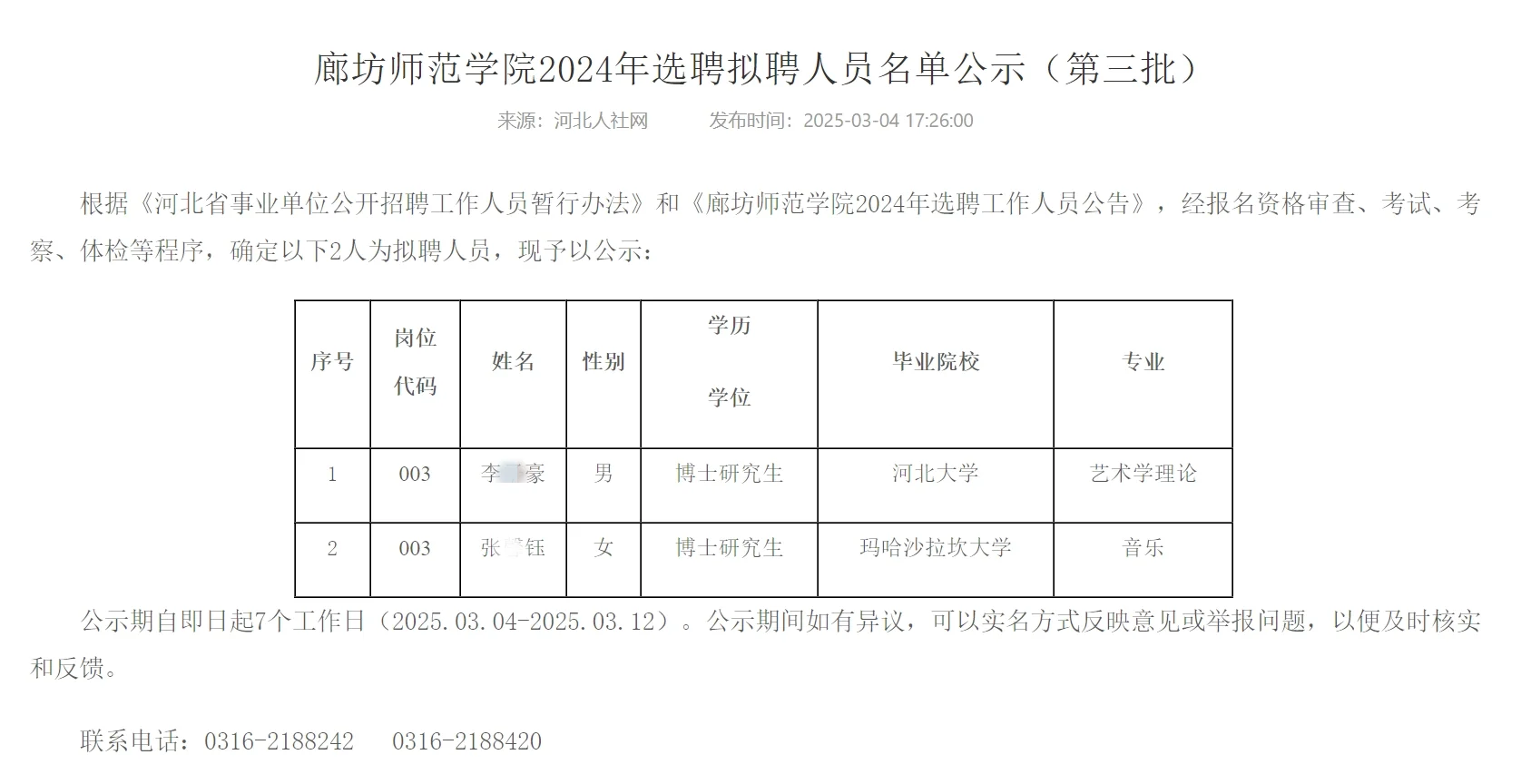 恭喜上岸🌹廊坊师范学院选聘人员公示