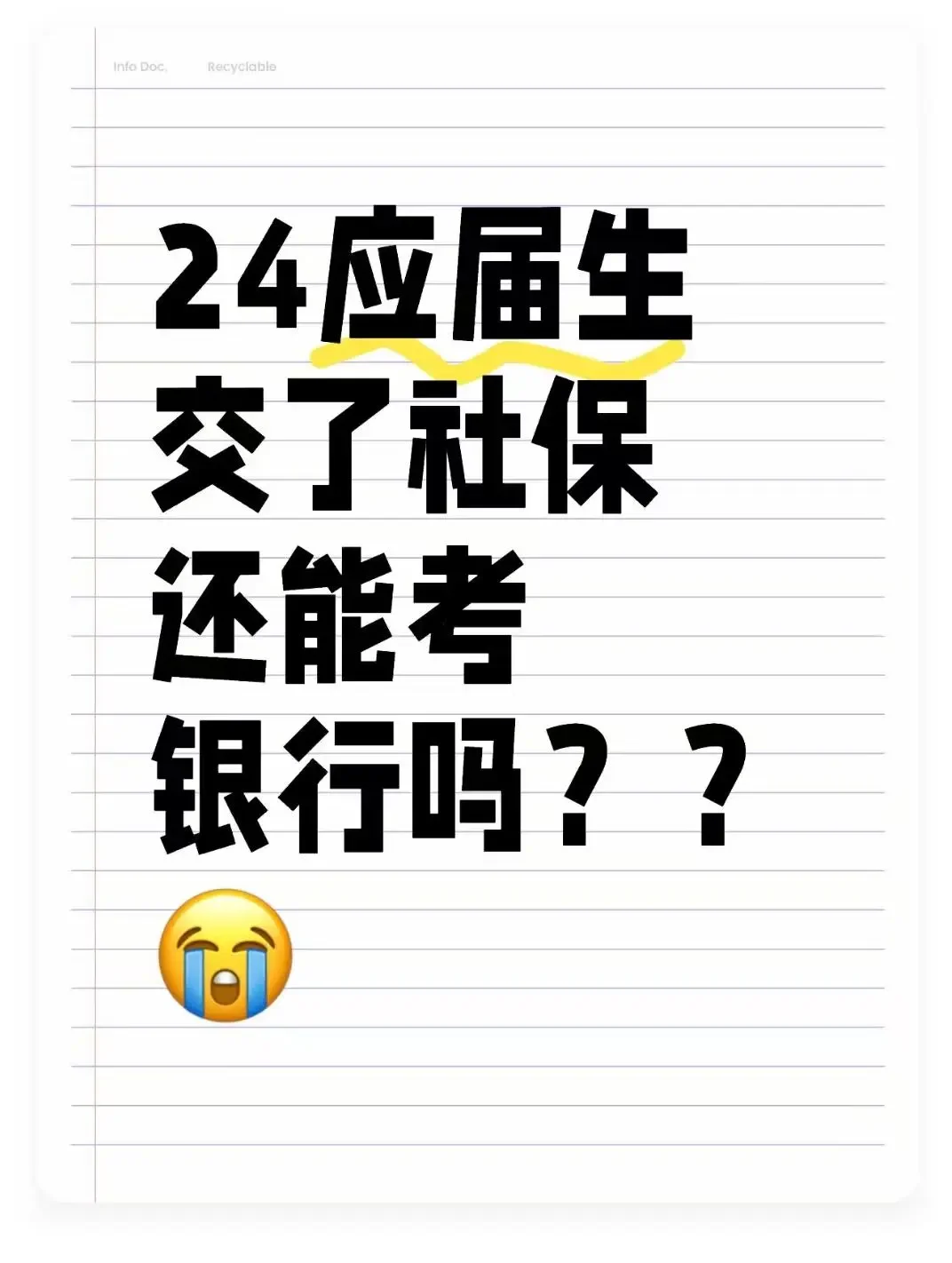 24届已交过社保的宝子，还可以报这家银行