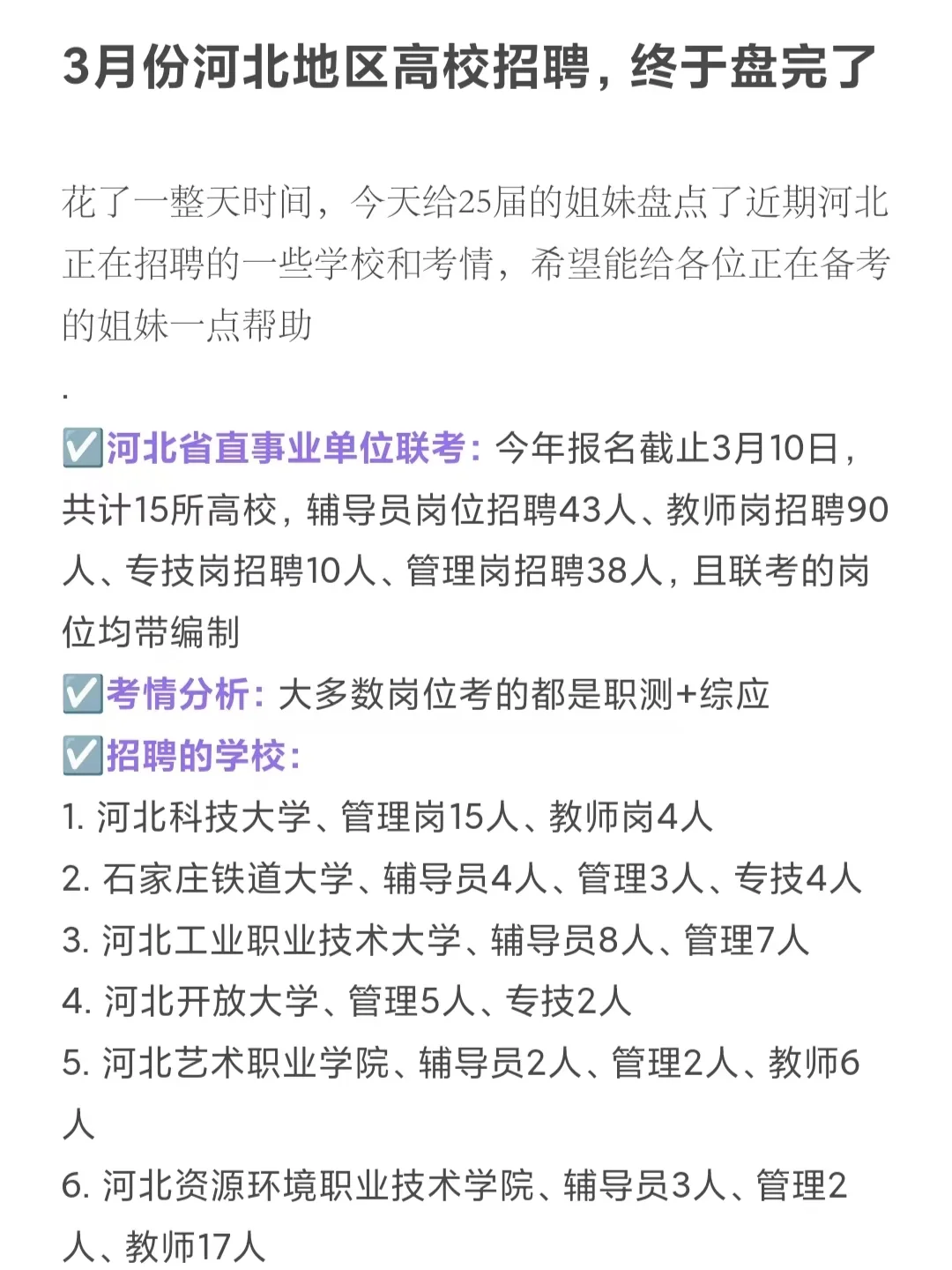 3月份河北地区高校招聘，终于盘完了