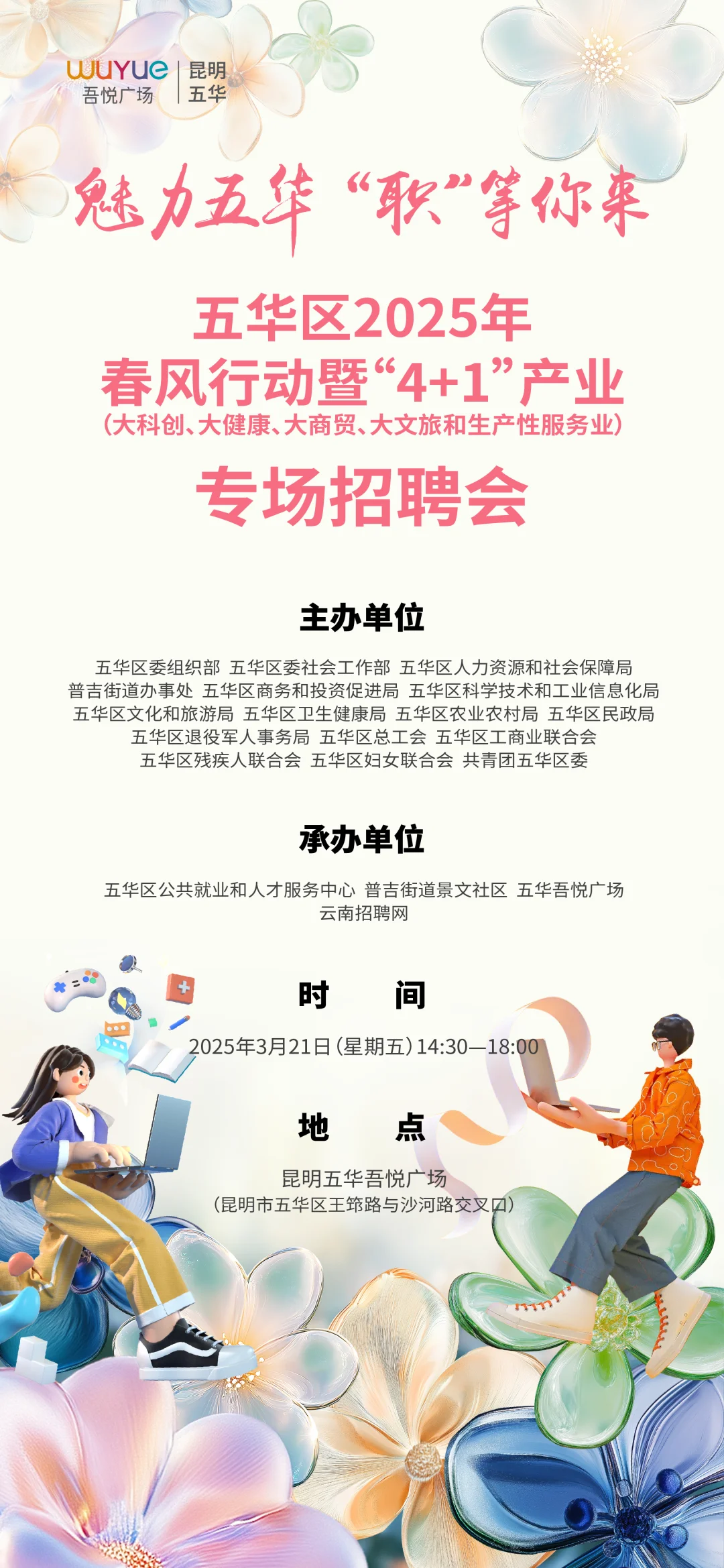 3月21日（星期五）昆明招聘会，不要错过哦