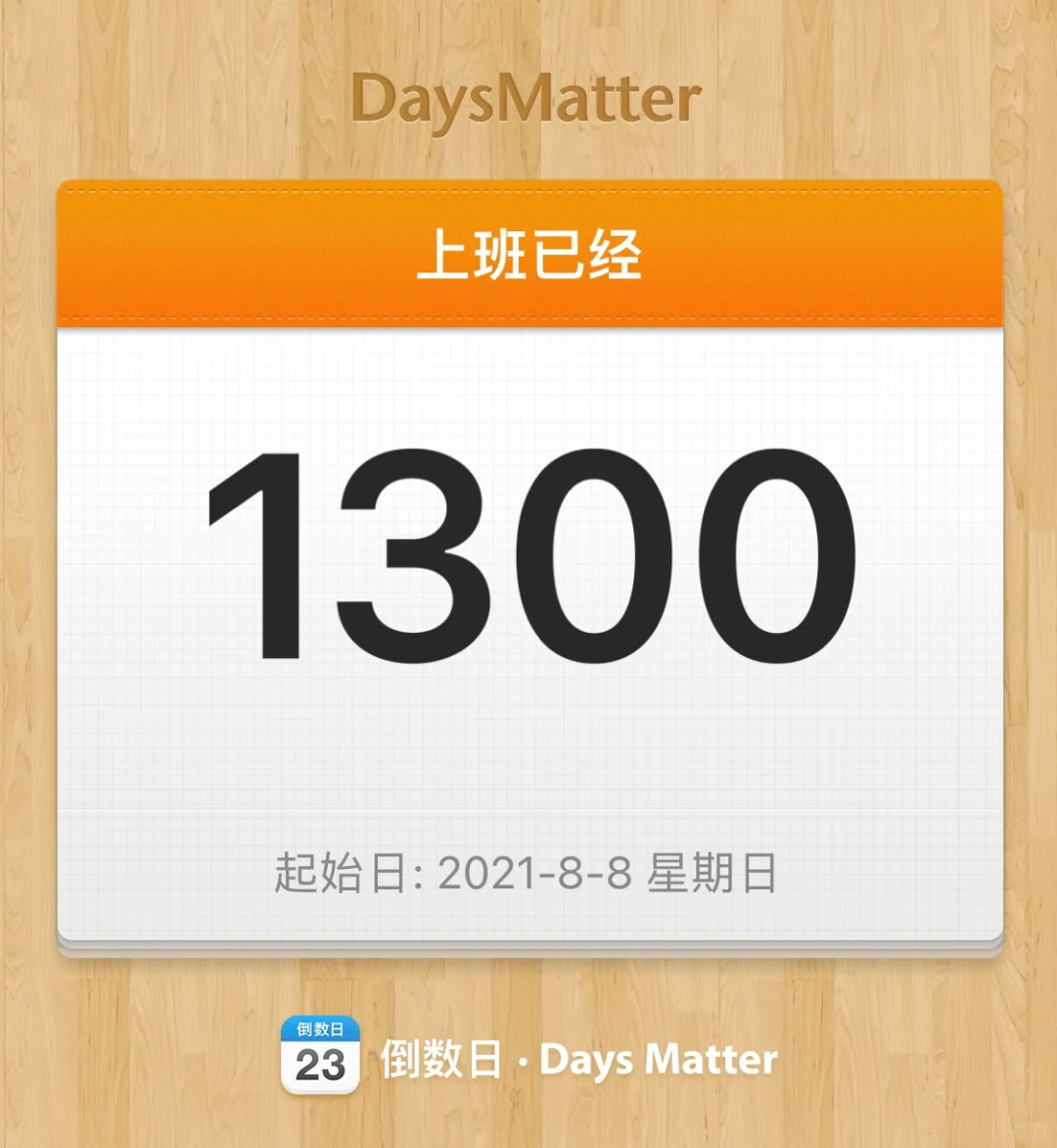 异地编1000公里上班第1300天