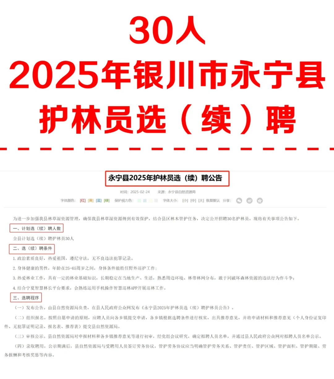 30人！25年永宁县护林员选（续）聘