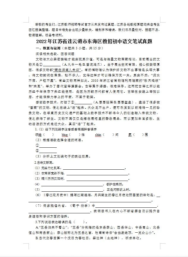 连云港东海25教招 往届可报～