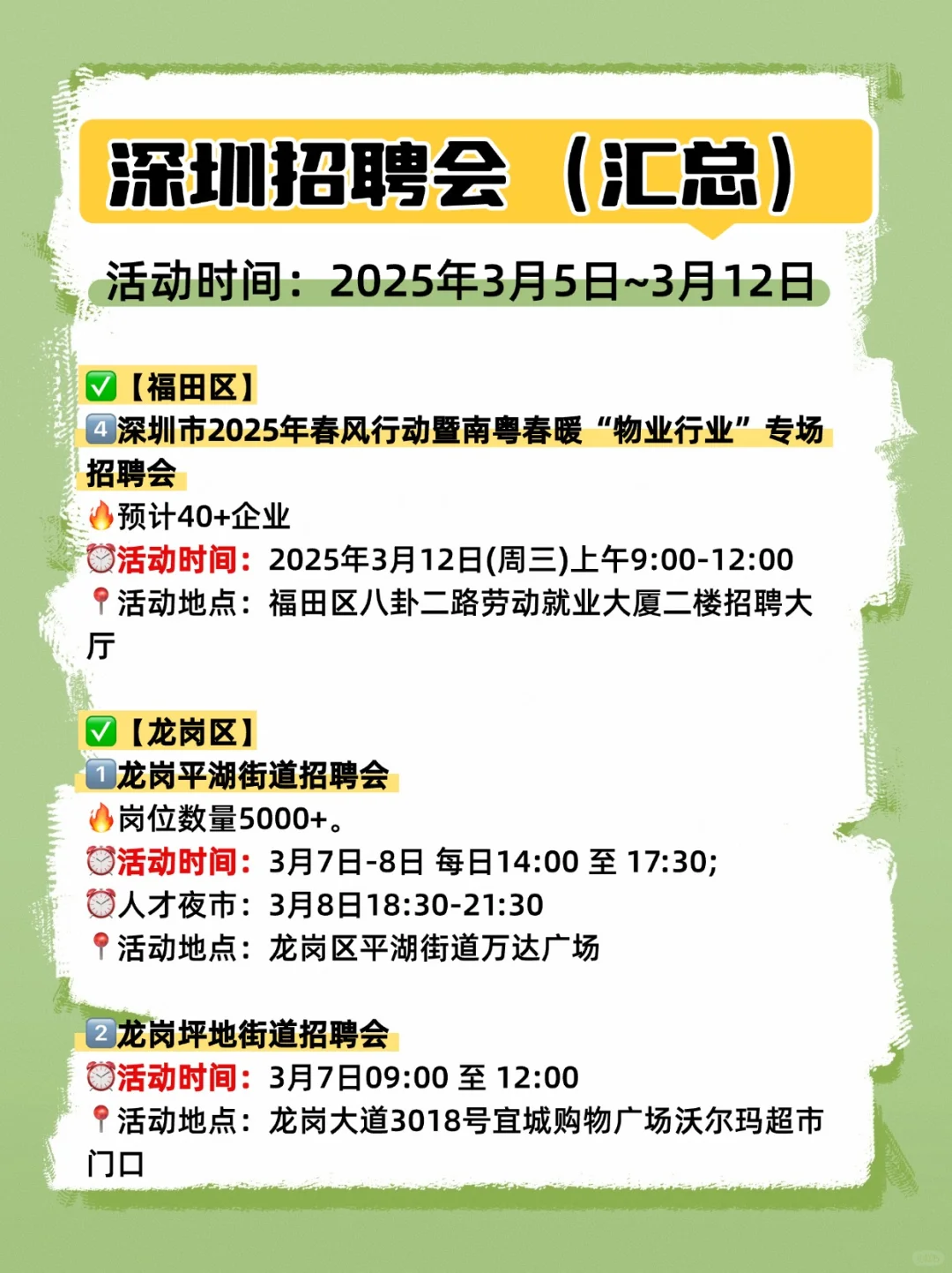 🔍深圳一周招聘会汇总（3月5日~3月12日）