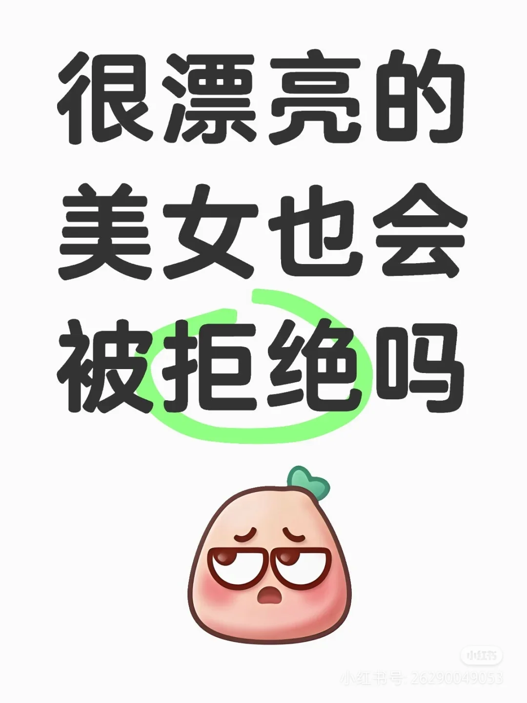 漂亮的美女也会被拒绝吗