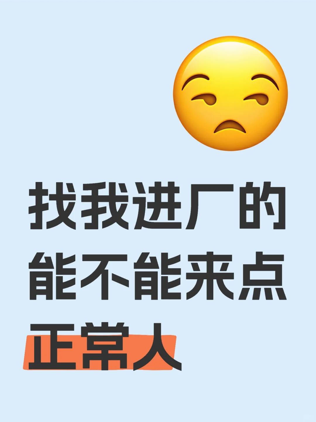能不能来点正常人