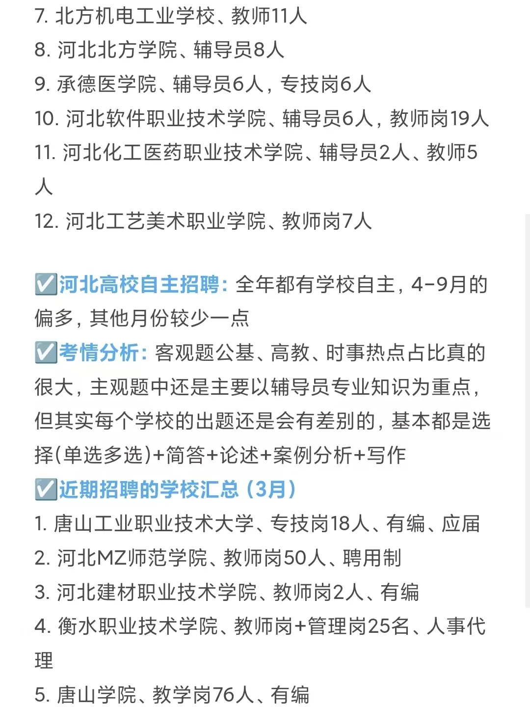 3月份河北地区高校招聘，终于盘完了