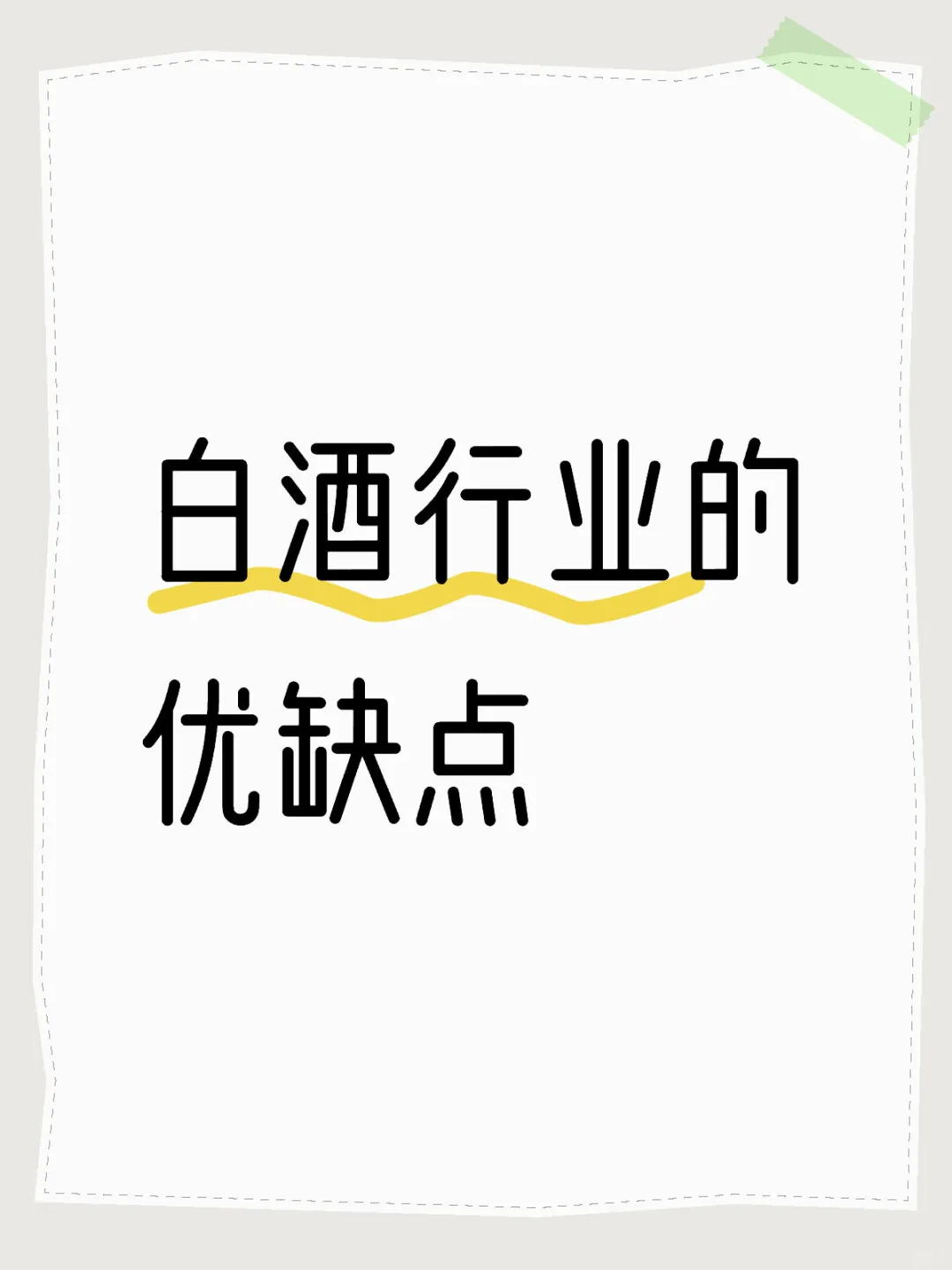 白酒优缺点分析