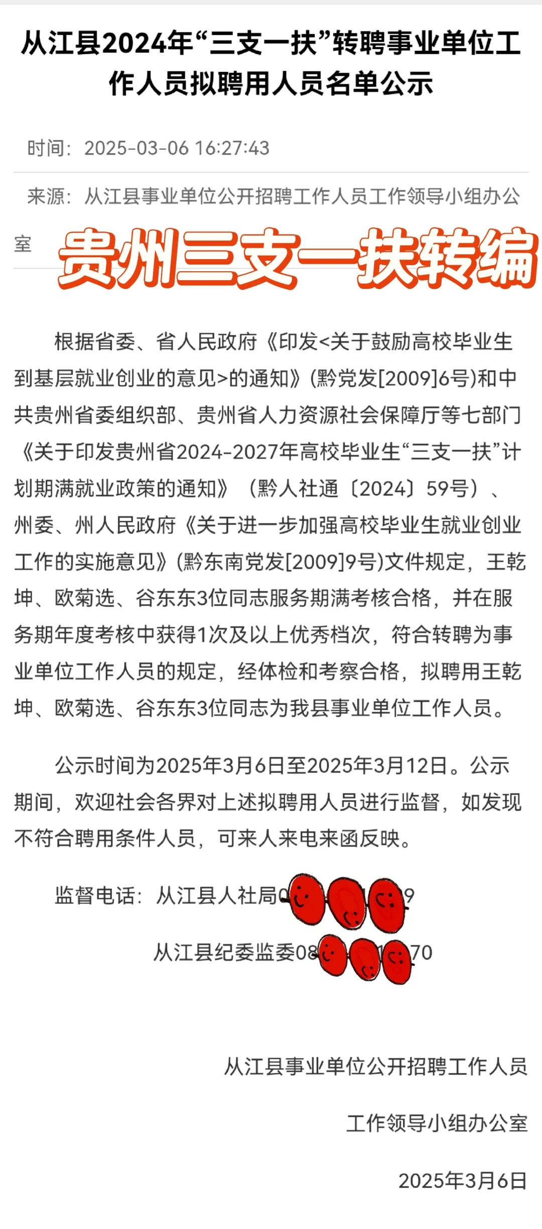 贵州三支一扶转编公告
