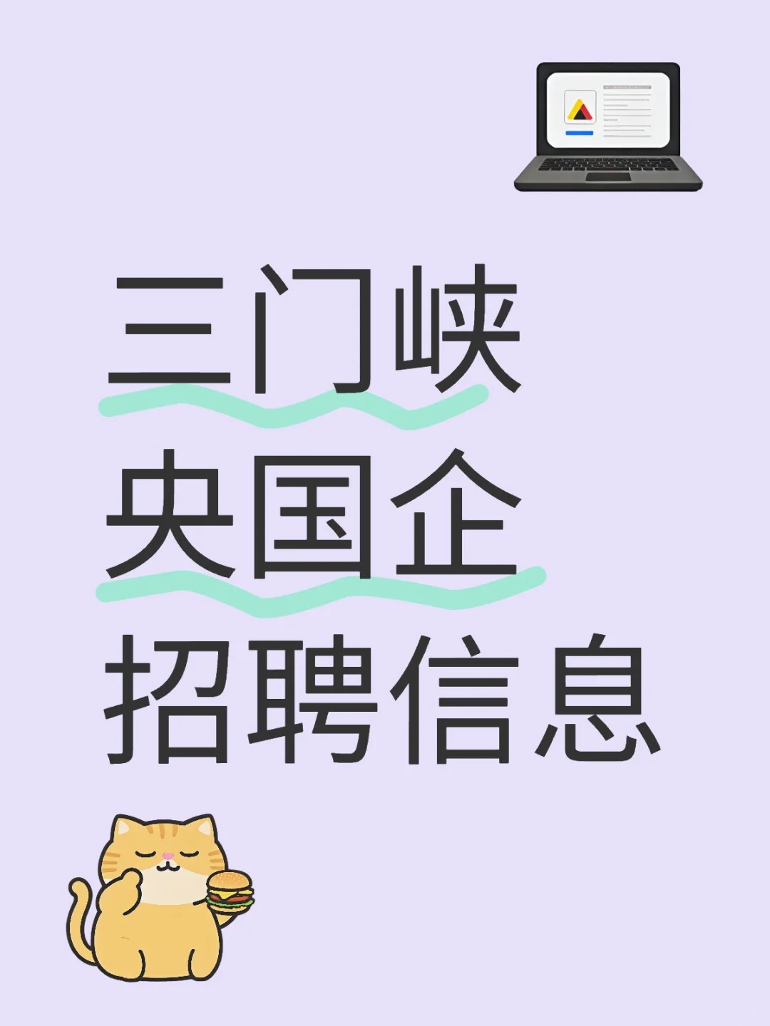 三门峡央国企招聘信息⚠️